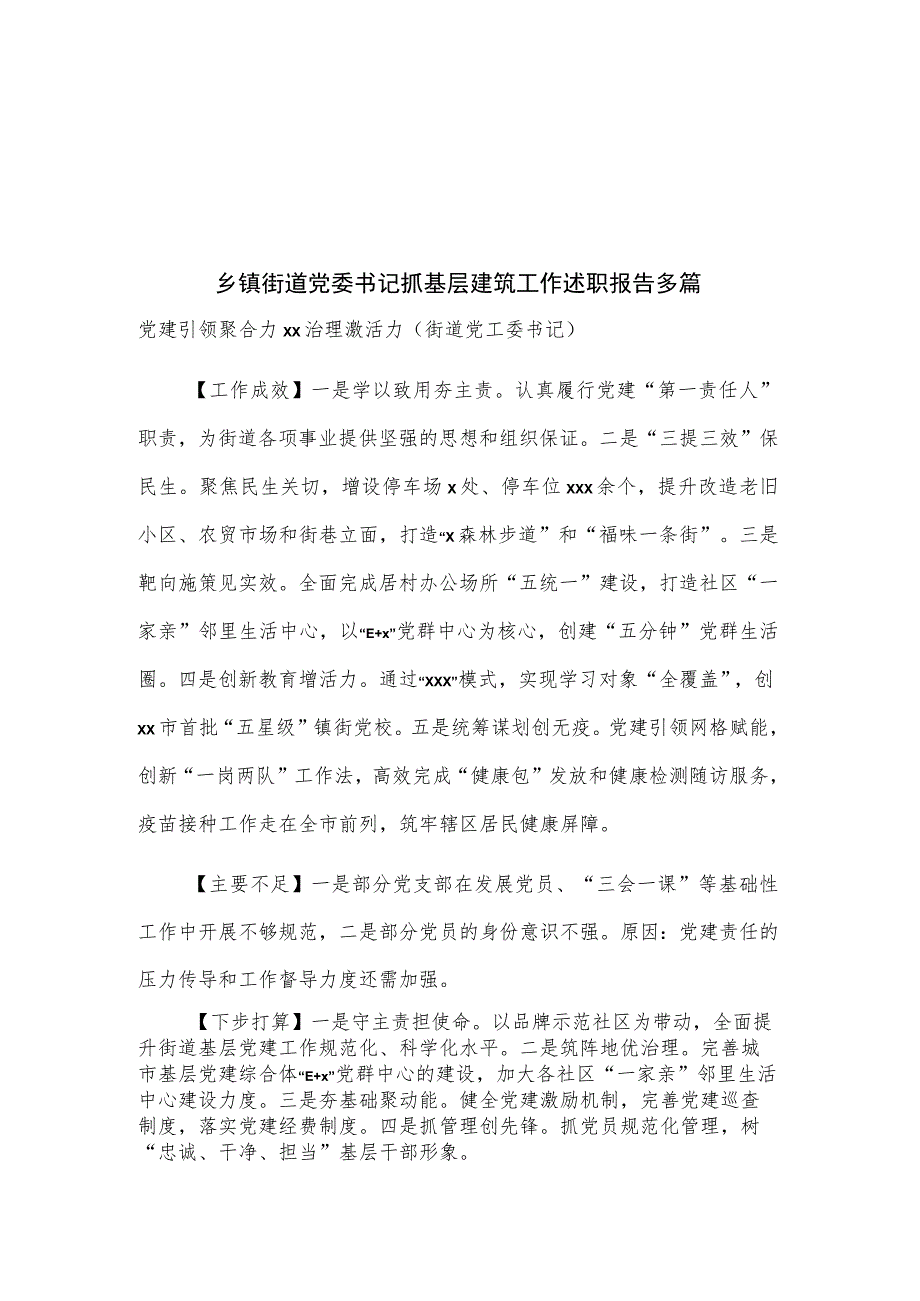 乡镇街道党委书记抓基层建筑工作述职报告多篇.docx_第1页