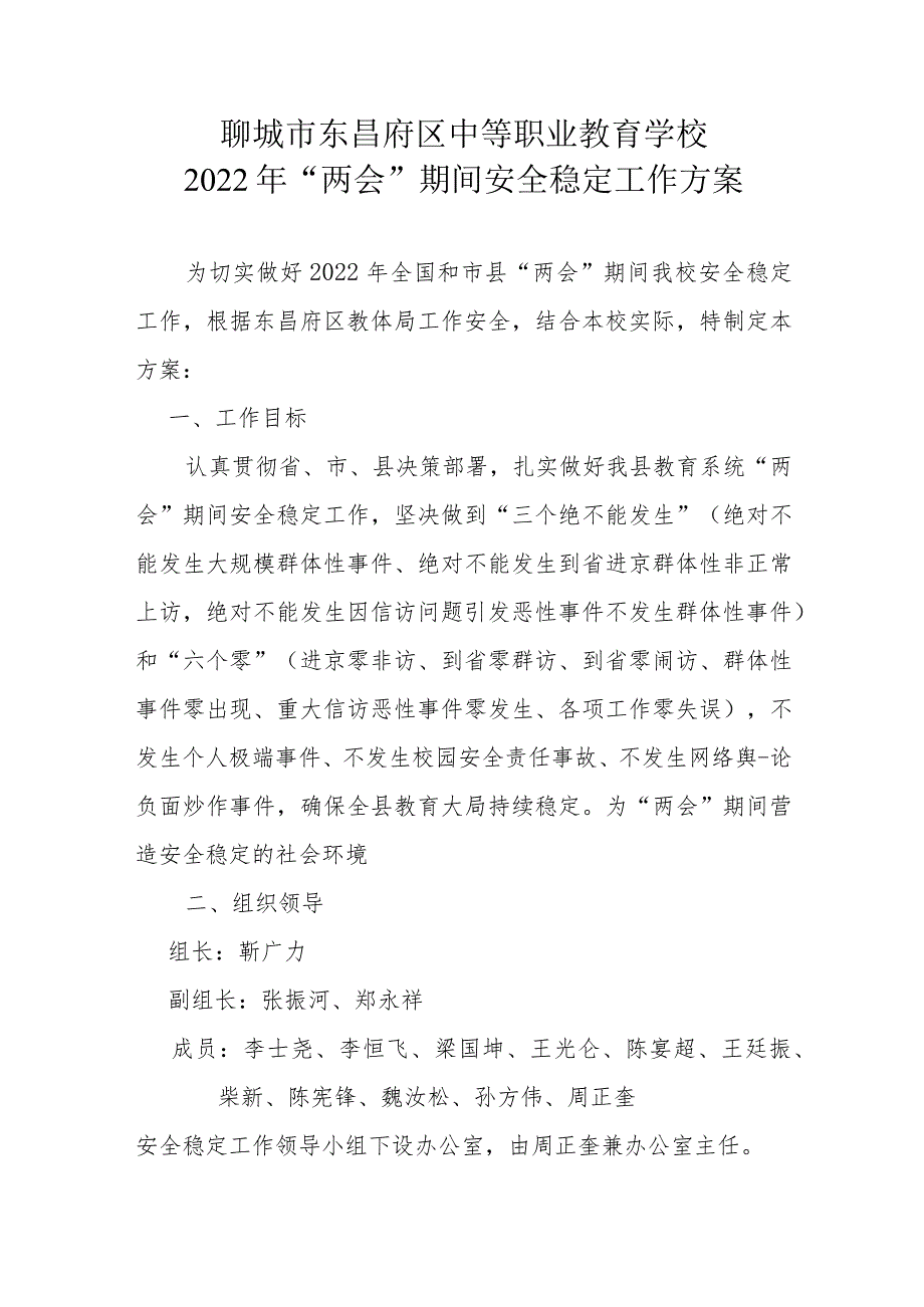 聊城市东昌府区中等职业教育学校2022年“两会”期间安全稳定工作方案.docx_第1页