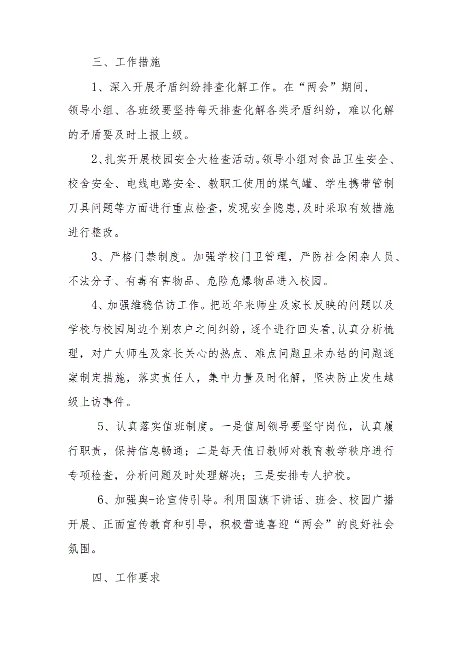 聊城市东昌府区中等职业教育学校2022年“两会”期间安全稳定工作方案.docx_第2页