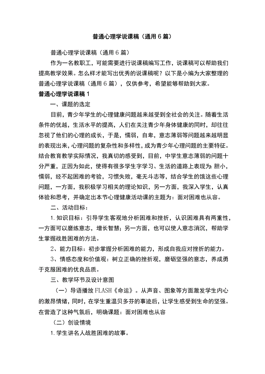 普通心理学说课稿（通用6篇）.docx_第1页