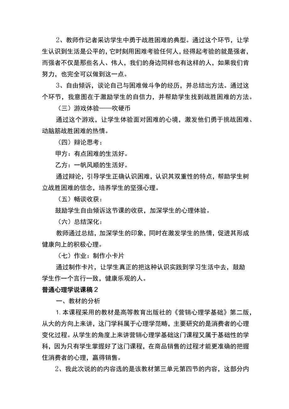 普通心理学说课稿（通用6篇）.docx_第2页