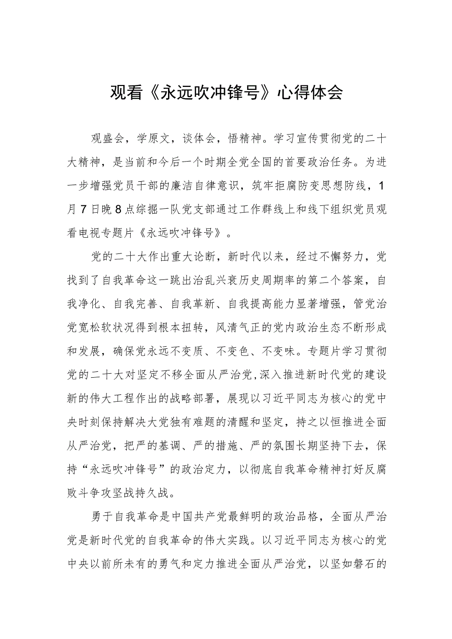 三篇永远吹冲锋号心得感悟.docx_第1页