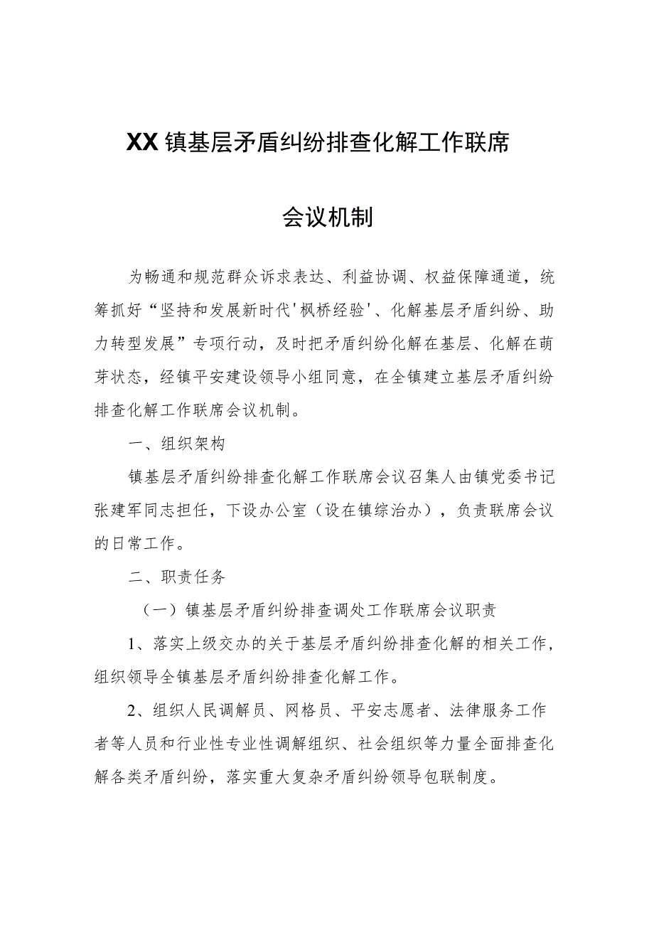 XX镇基层矛盾纠纷排查化解工作联席会议机制.docx_第1页