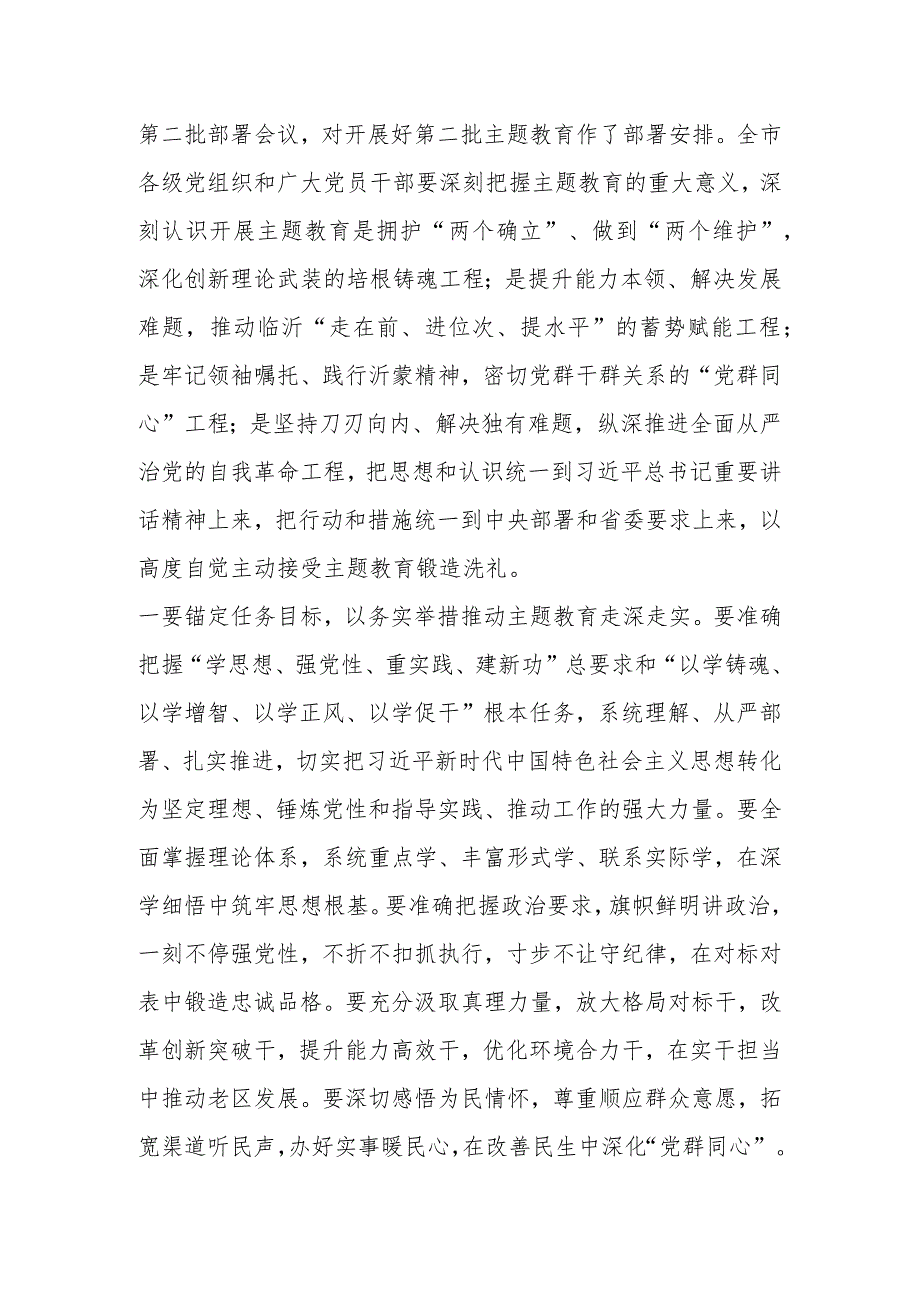 关于学习贯彻2023年主题教育工作会议上的讲话提纲（2篇）.docx_第2页