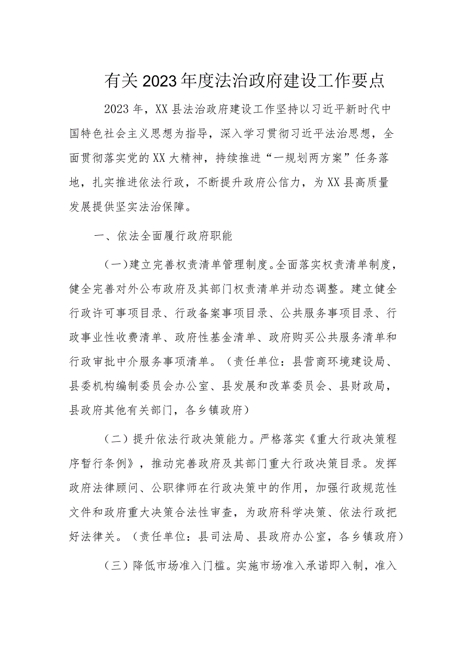 有关2023年度法治政府建设工作要点.docx_第1页