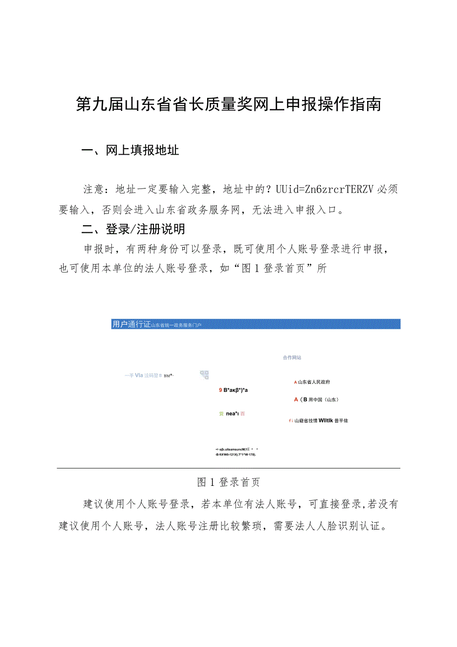 第九届山东省省长质量奖网上申报操作指南.docx_第1页