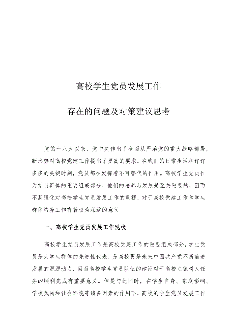 高校学生党员发展工作存在的问题及对策建议思考.docx_第1页