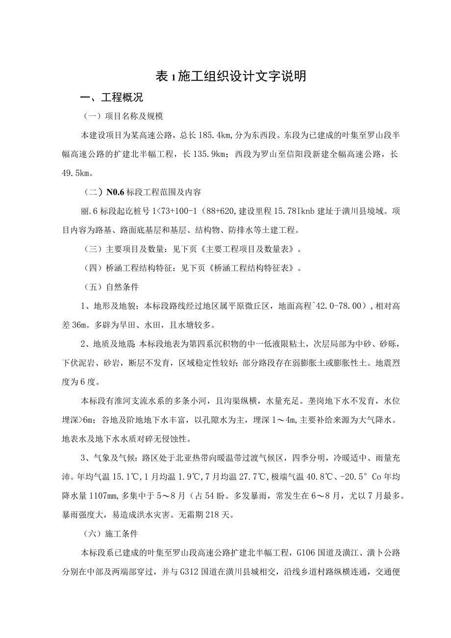 某高速公路施工 某高速公路施工组织.docx_第1页