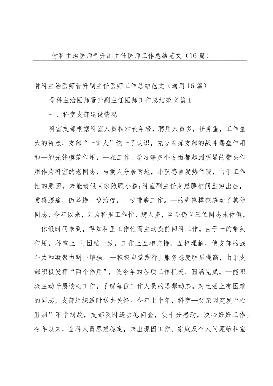 骨科主治医师晋升副主任医师工作总结范文（16篇）.docx_第1页