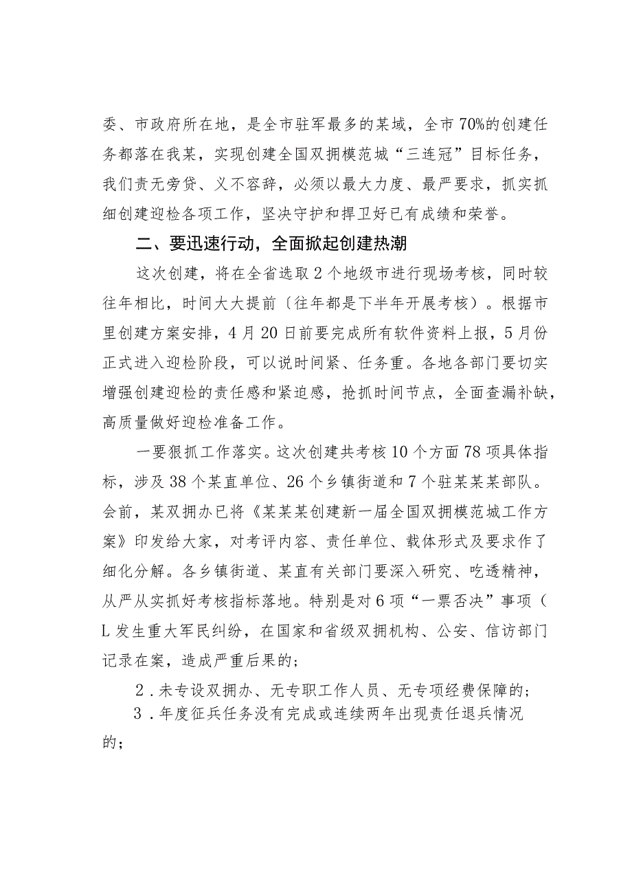 在2023年创建新一届全国双拥模范城动员部署会暨双拥工作领导小组会议上的讲话.docx_第3页