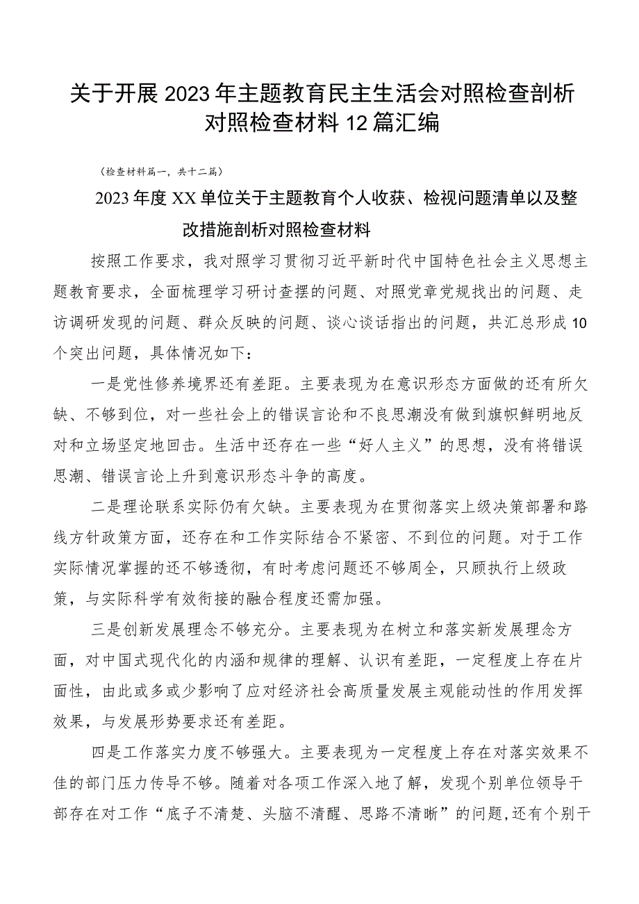 关于开展2023年主题教育民主生活会对照检查剖析对照检查材料12篇汇编.docx_第1页