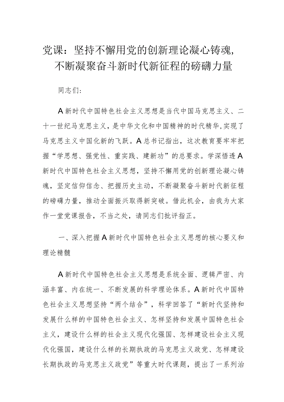 党课：坚持不懈用党的创新理论凝心铸魂不断凝聚奋斗新时代新征程的磅礴力量.docx_第1页