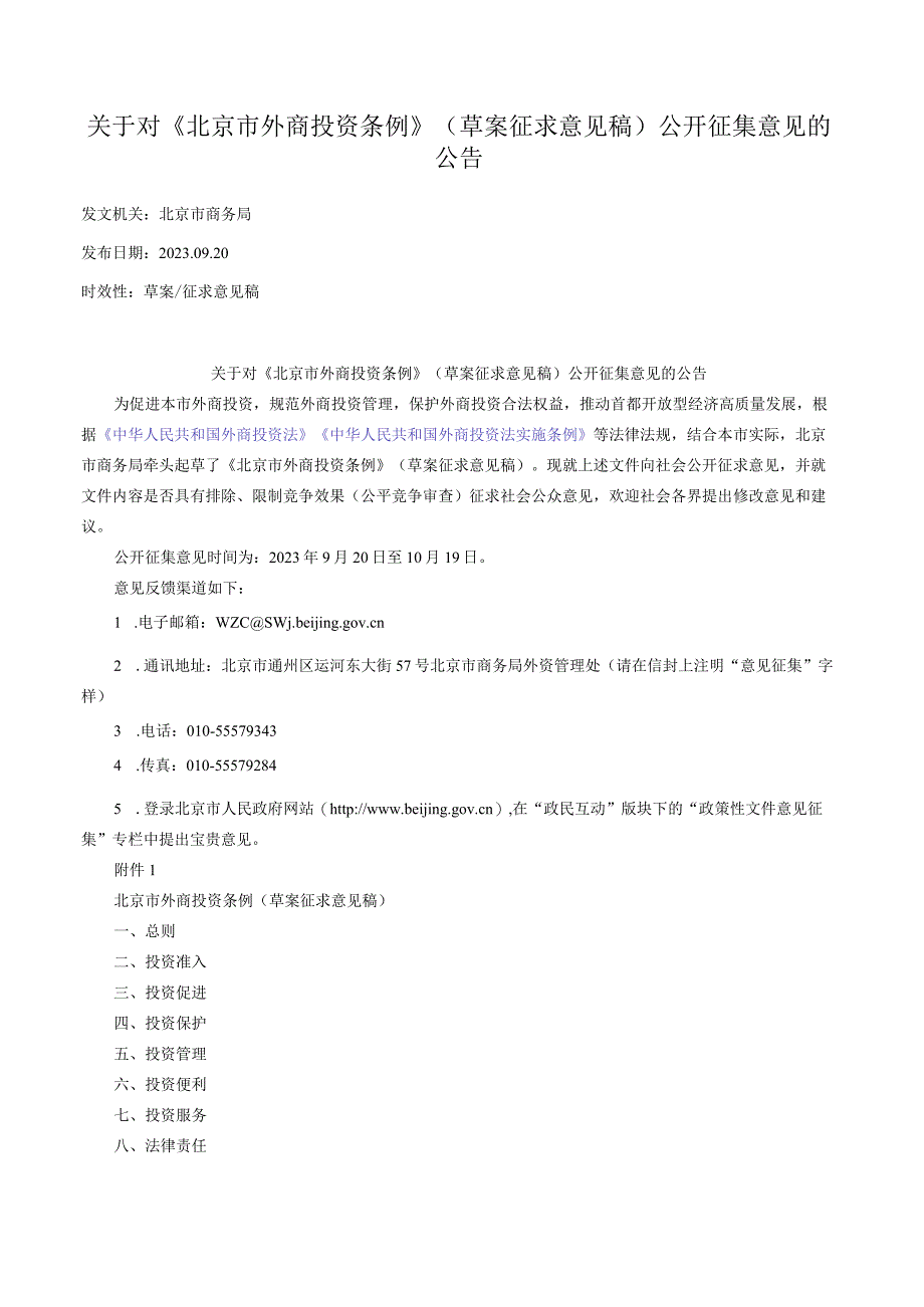 《北京市外商投资条例》（草案征求意见稿）.docx_第1页