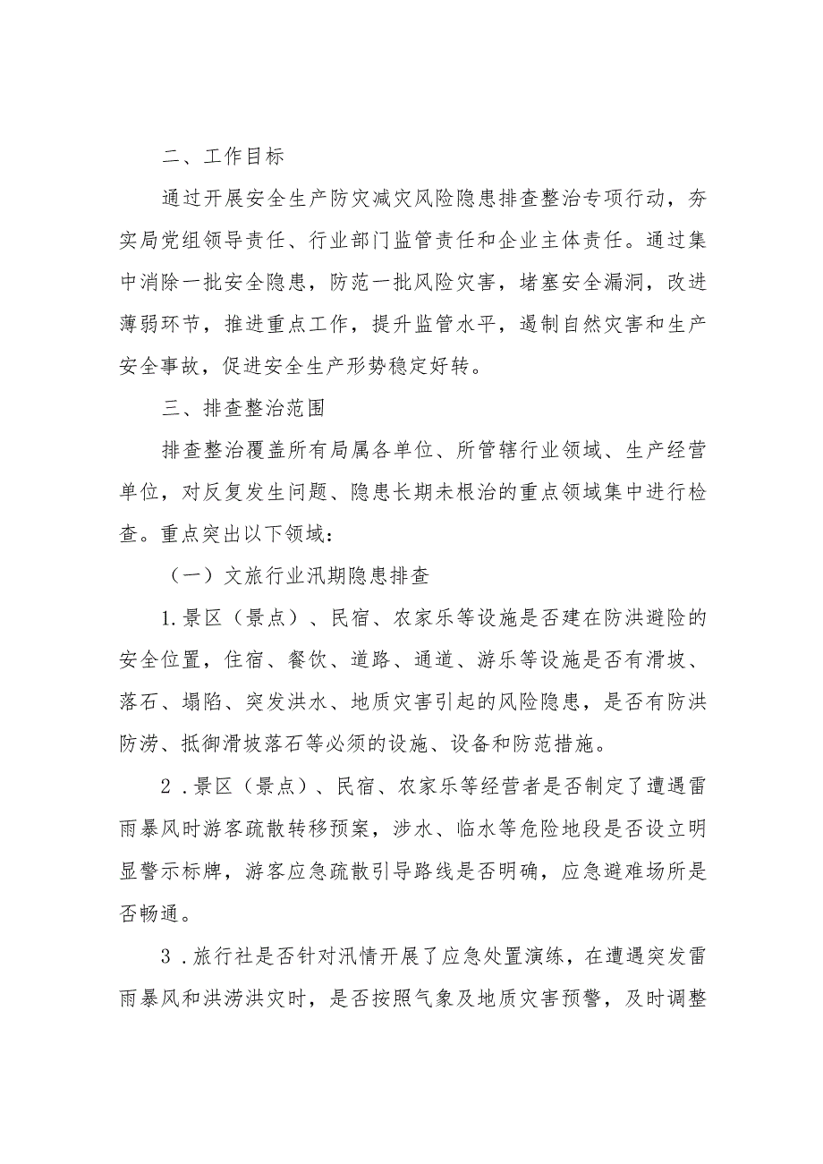 XX县文旅行业安全生产防灾减灾风险隐患排查整治专项行动实施方案.docx_第2页