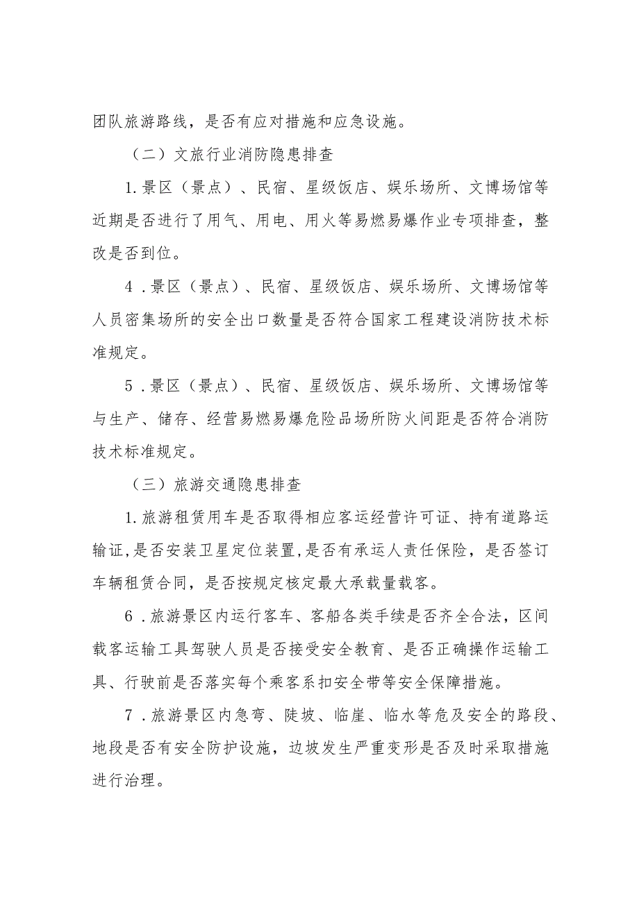 XX县文旅行业安全生产防灾减灾风险隐患排查整治专项行动实施方案.docx_第3页