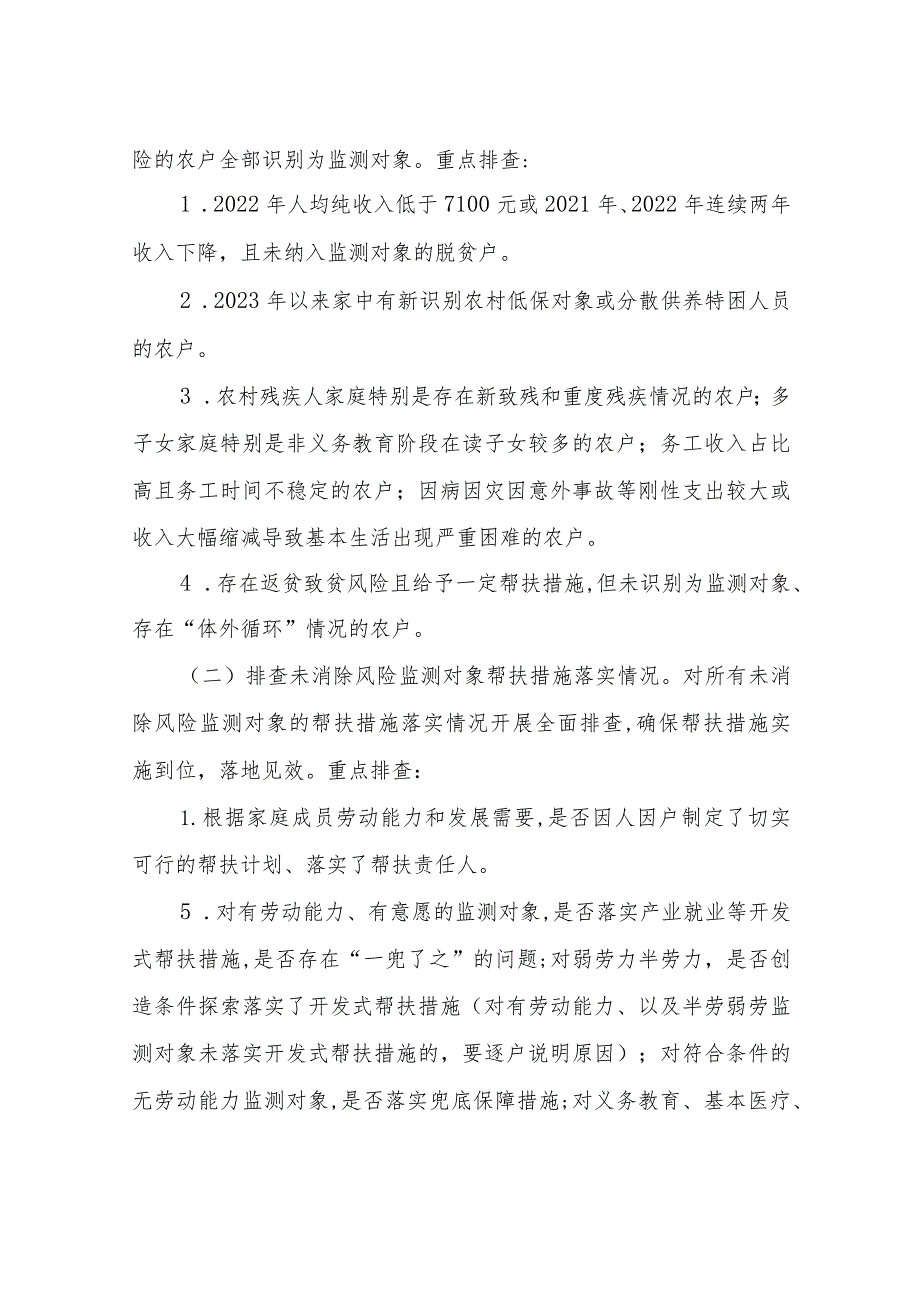 XX镇关于2023年防止返贫监测帮扶集中排查工作实施方案.docx_第2页