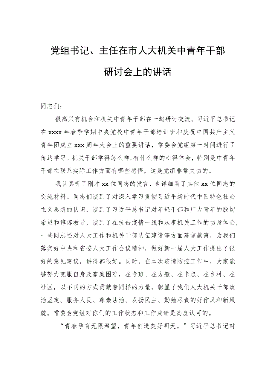 党组书记、主任在市人大机关中青年干部研讨会上的讲话.docx_第1页