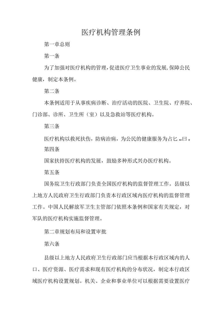 医疗机构管理条例.docx_第1页