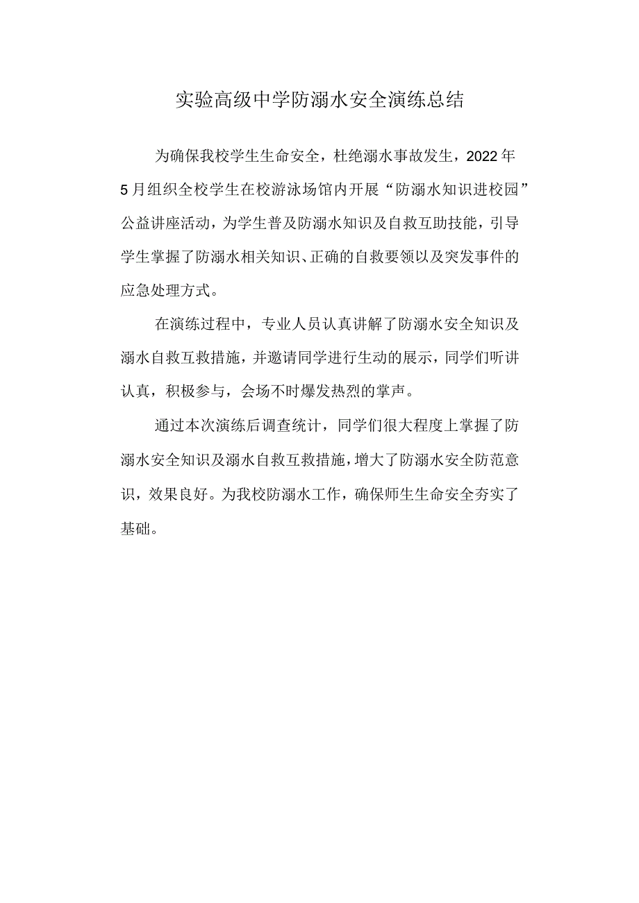 实验高级中学防溺水安全演练总结.docx_第1页