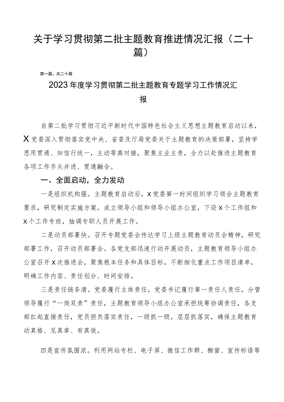 关于学习贯彻第二批主题教育推进情况汇报（二十篇）.docx_第1页