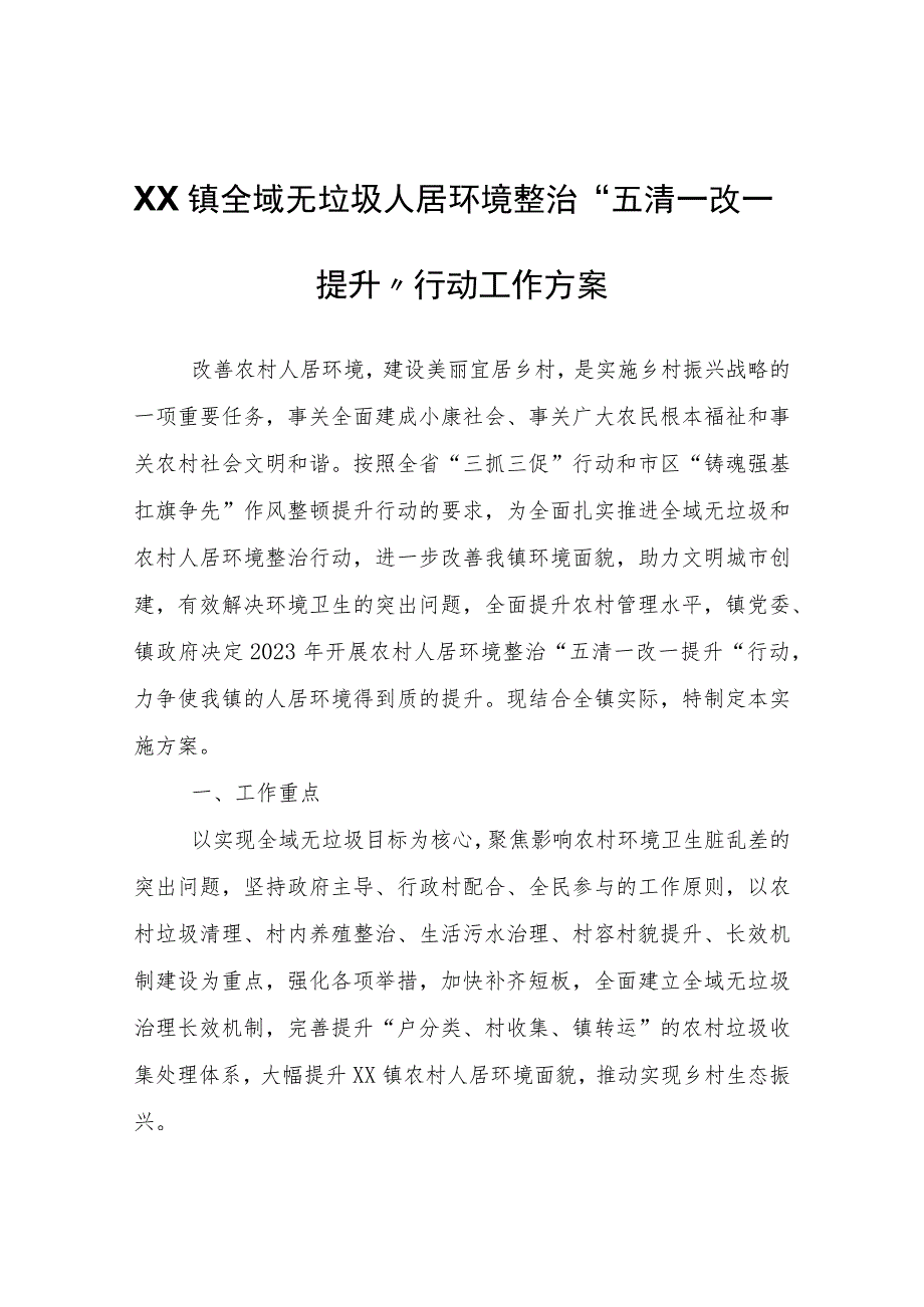 XX镇全域无垃圾人居环境整治“五清一改一提升”行动工作方案.docx_第1页