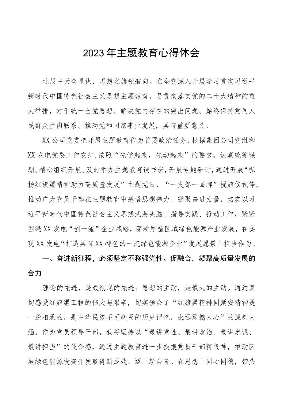 2023年供电所党员干部主题教育心得体会十三篇.docx_第1页