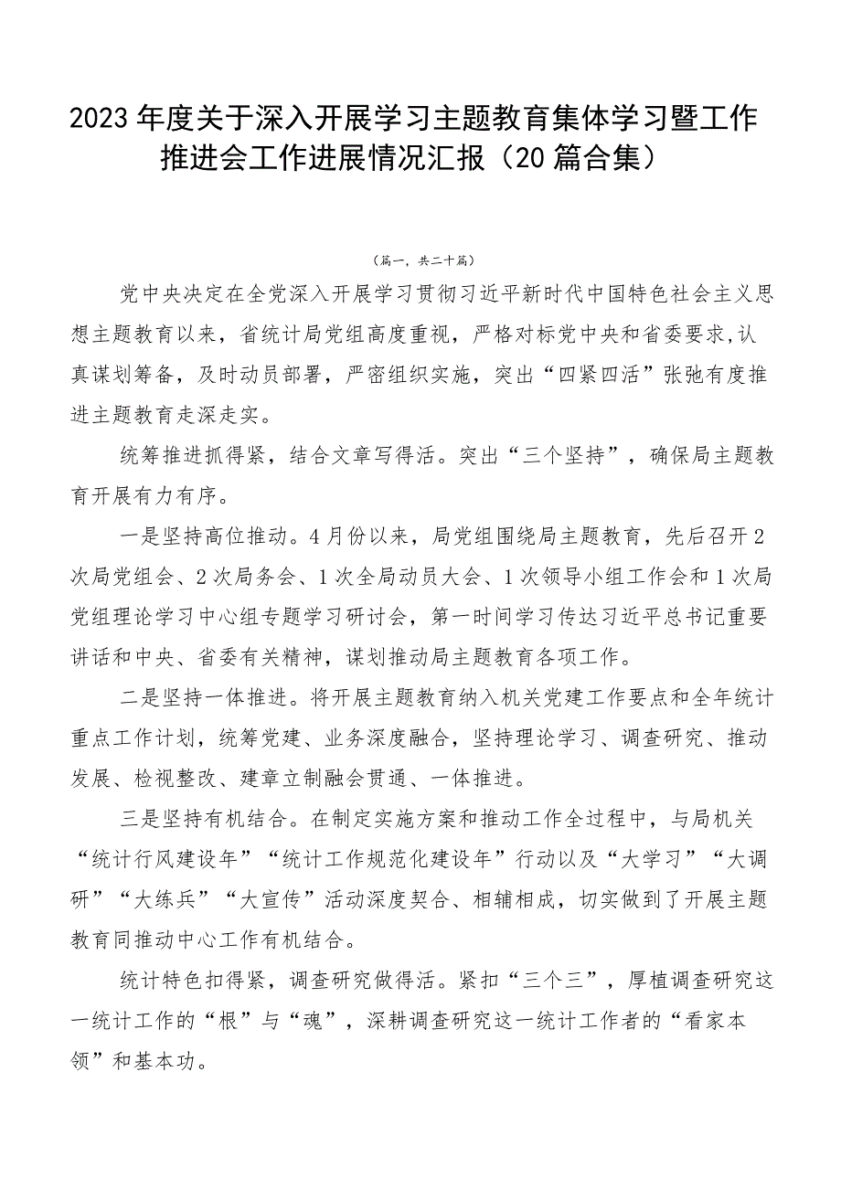 2023年度关于深入开展学习主题教育集体学习暨工作推进会工作进展情况汇报（20篇合集）.docx_第1页