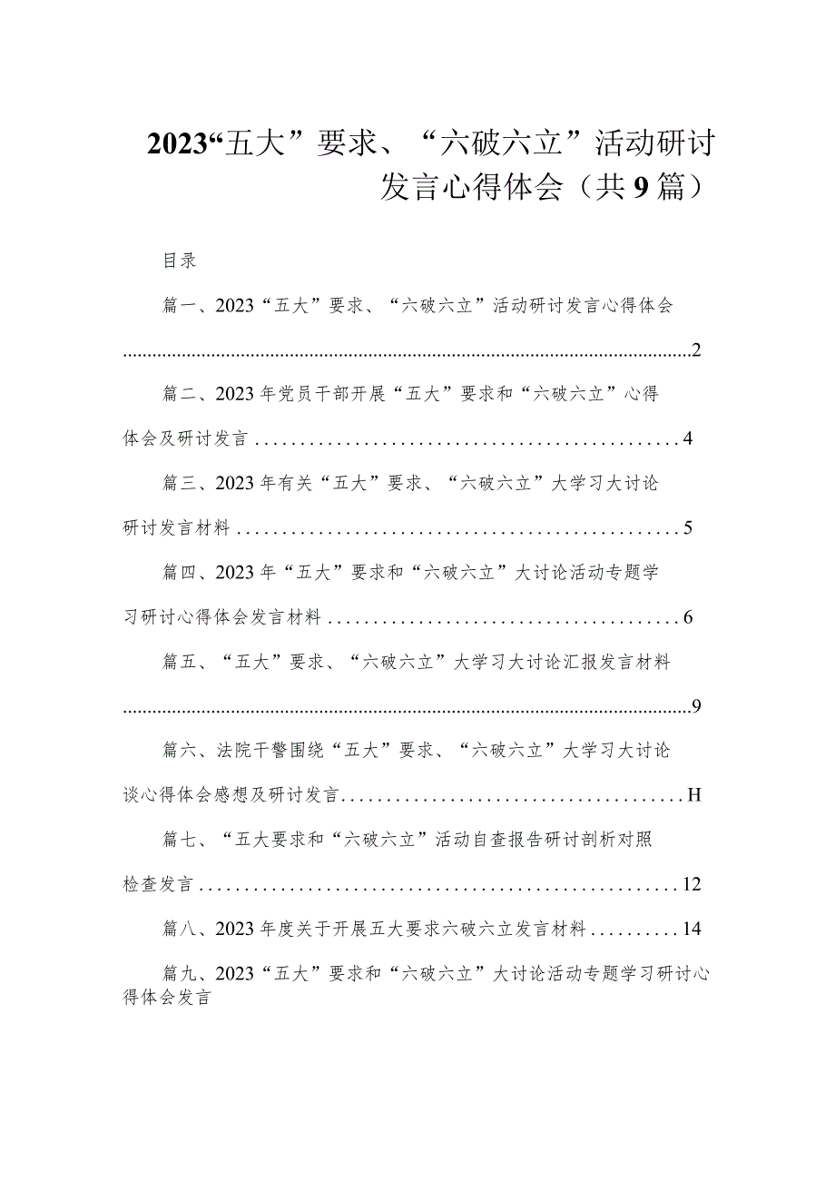 2023“五大”要求、“六破六立”活动研讨发言心得体会（共9篇）.docx_第1页