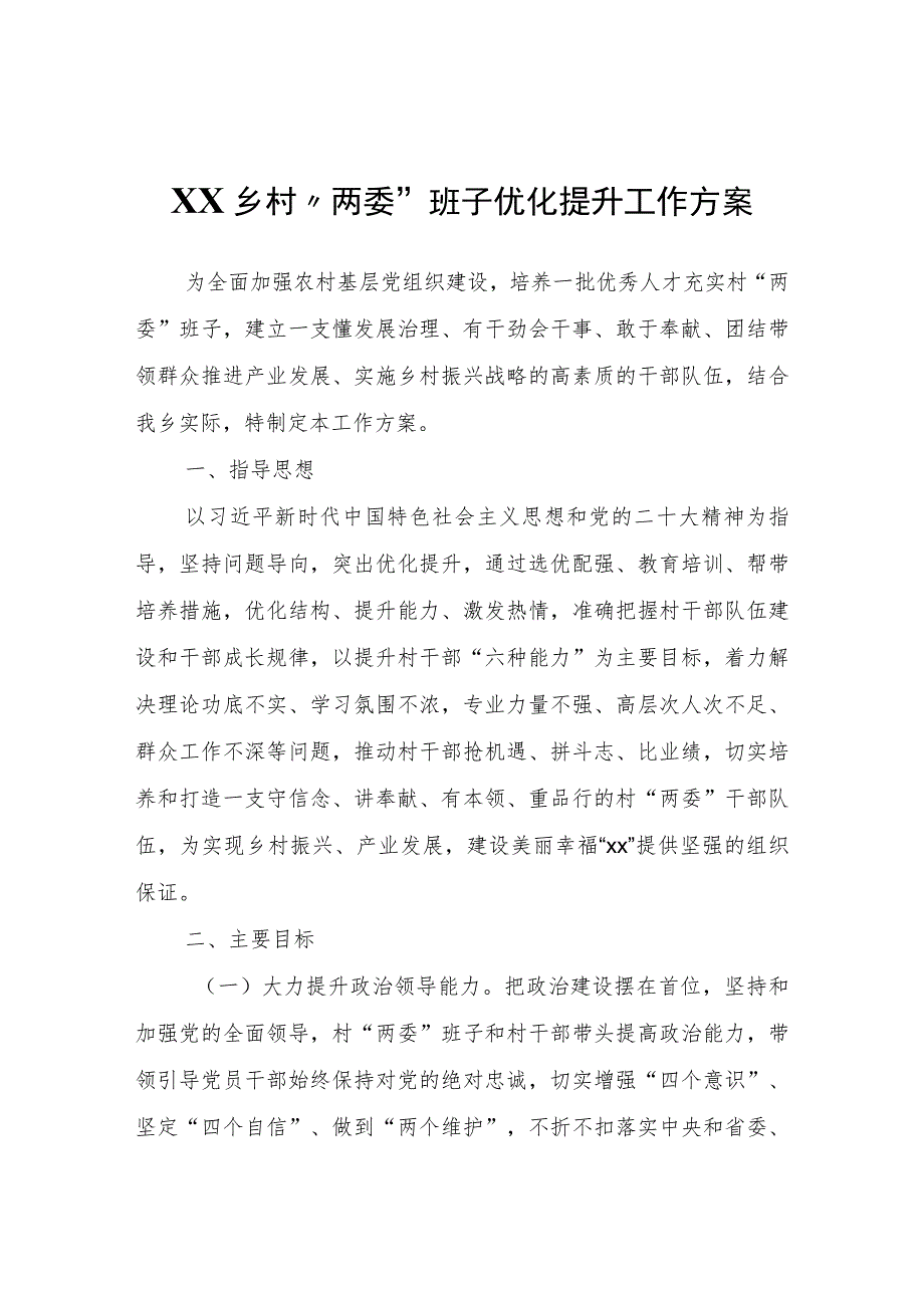 XX乡村“两委”班子优化提升工作方案.docx_第1页
