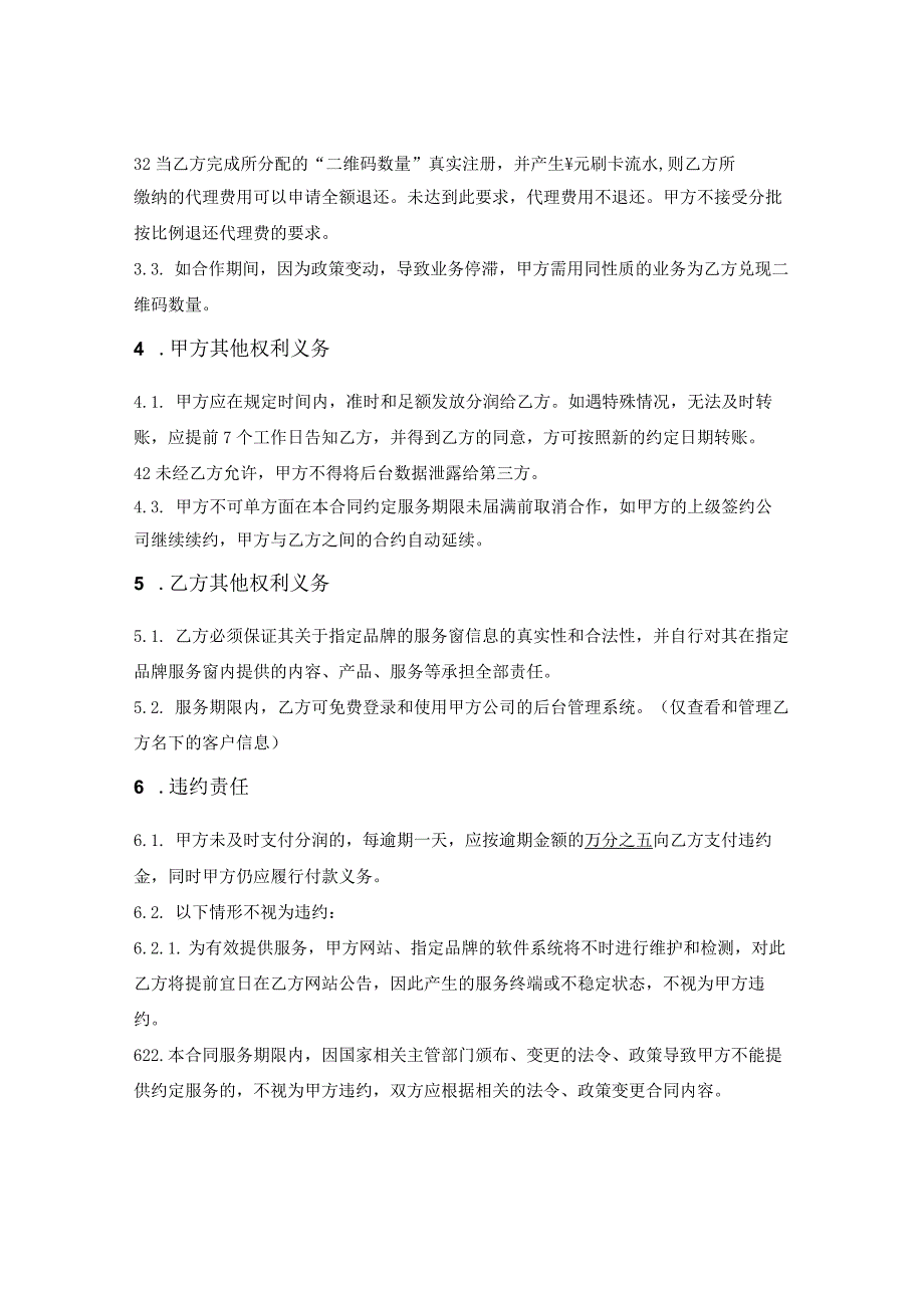 二维码支付业务推广合同.docx_第2页