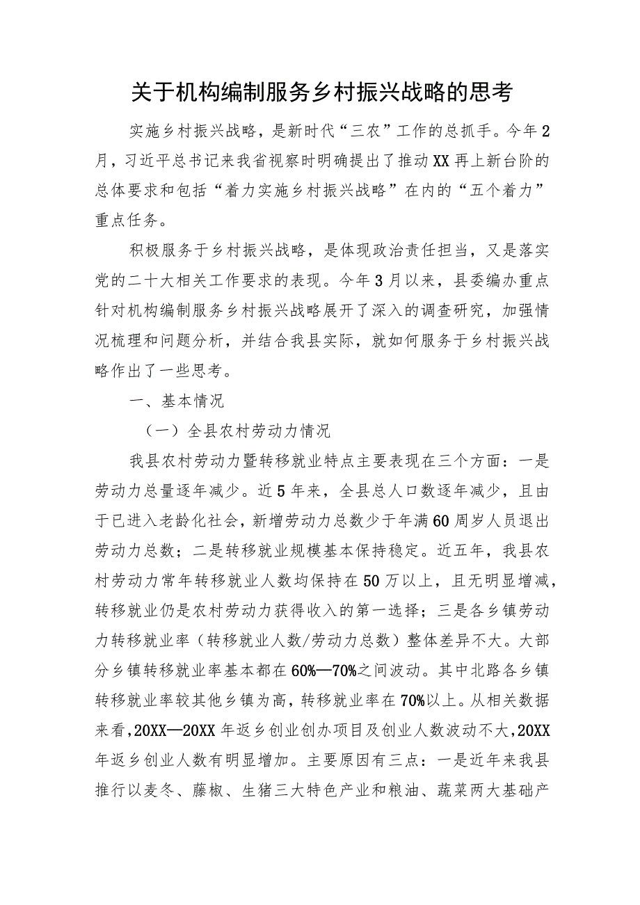 关于机构编制服务乡村振兴战略的思考.docx_第1页