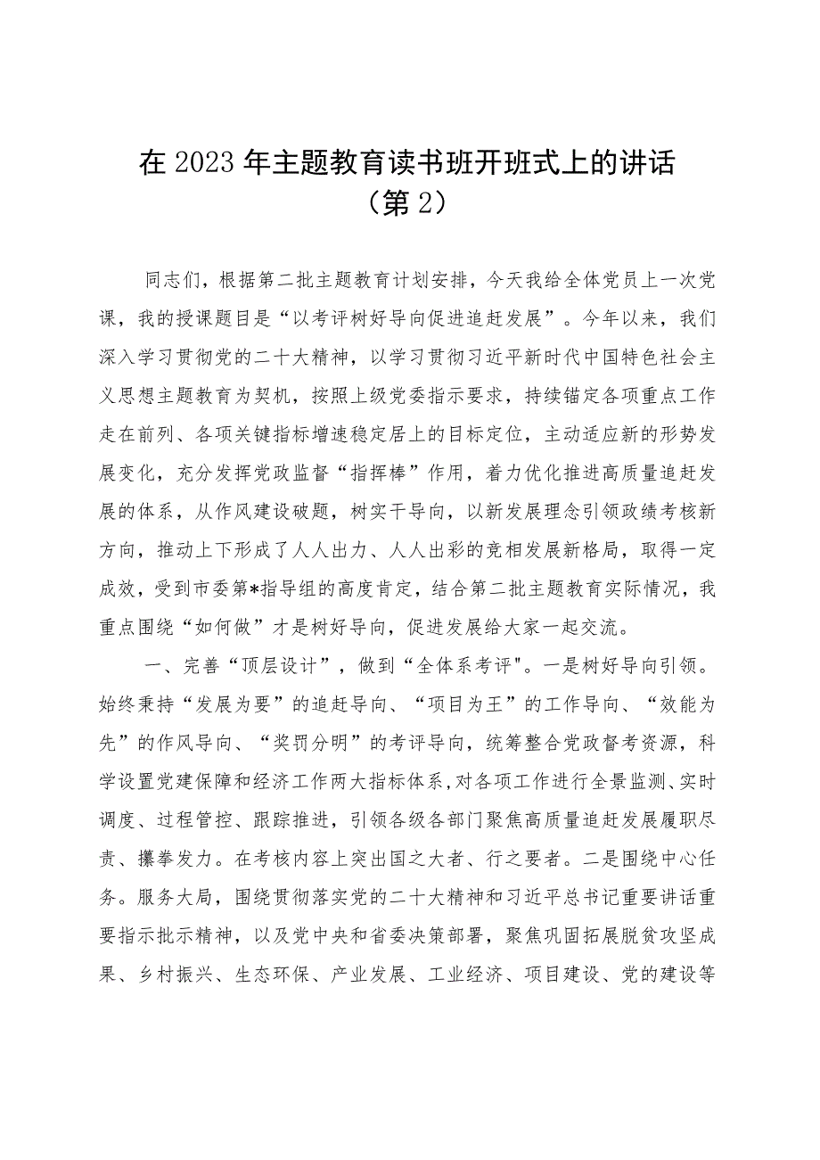 在2023年第二批主题教育读书班开班式上的讲话材料汇编（3篇）.docx_第2页