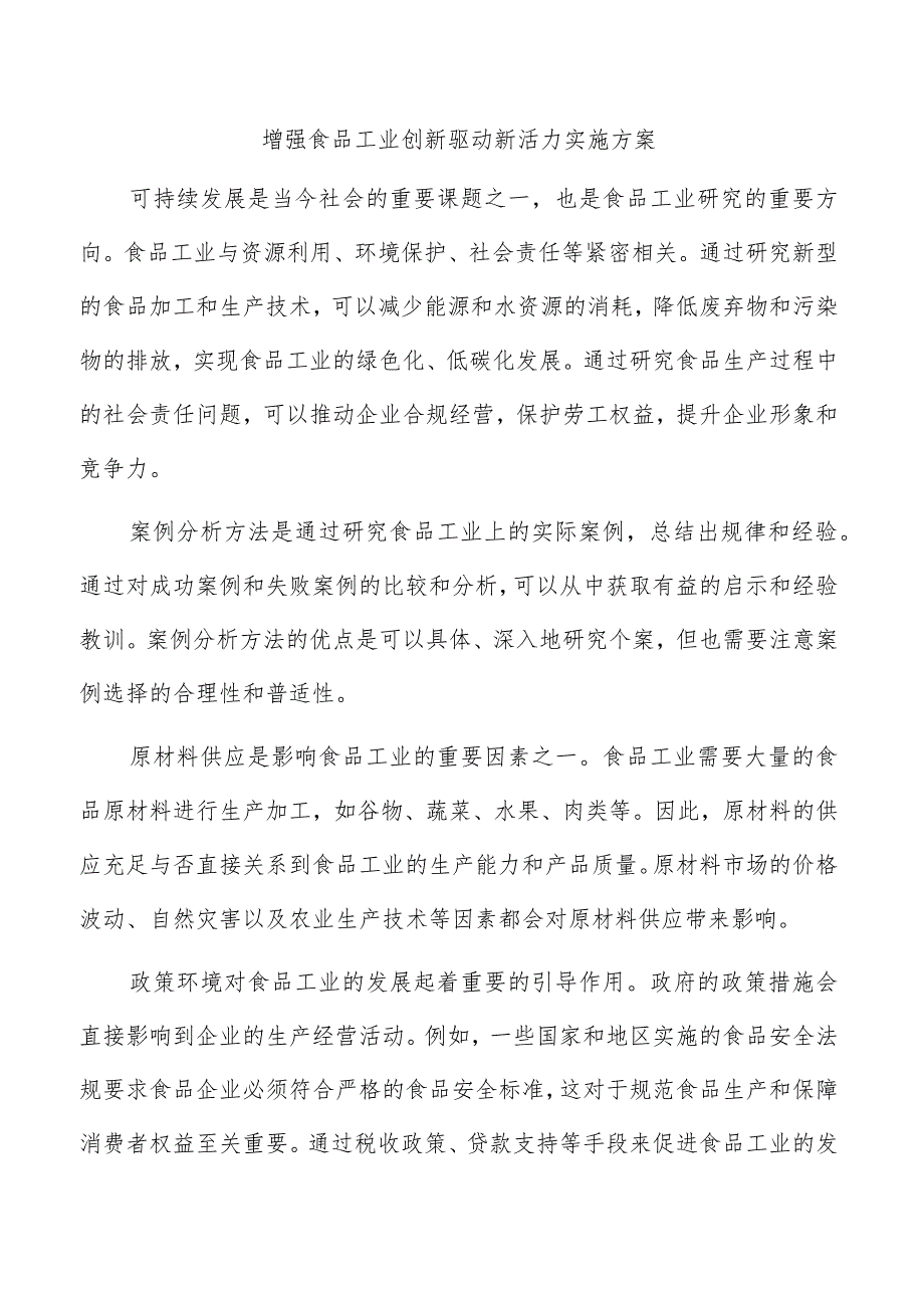 增强食品工业创新驱动新活力实施方案.docx_第1页