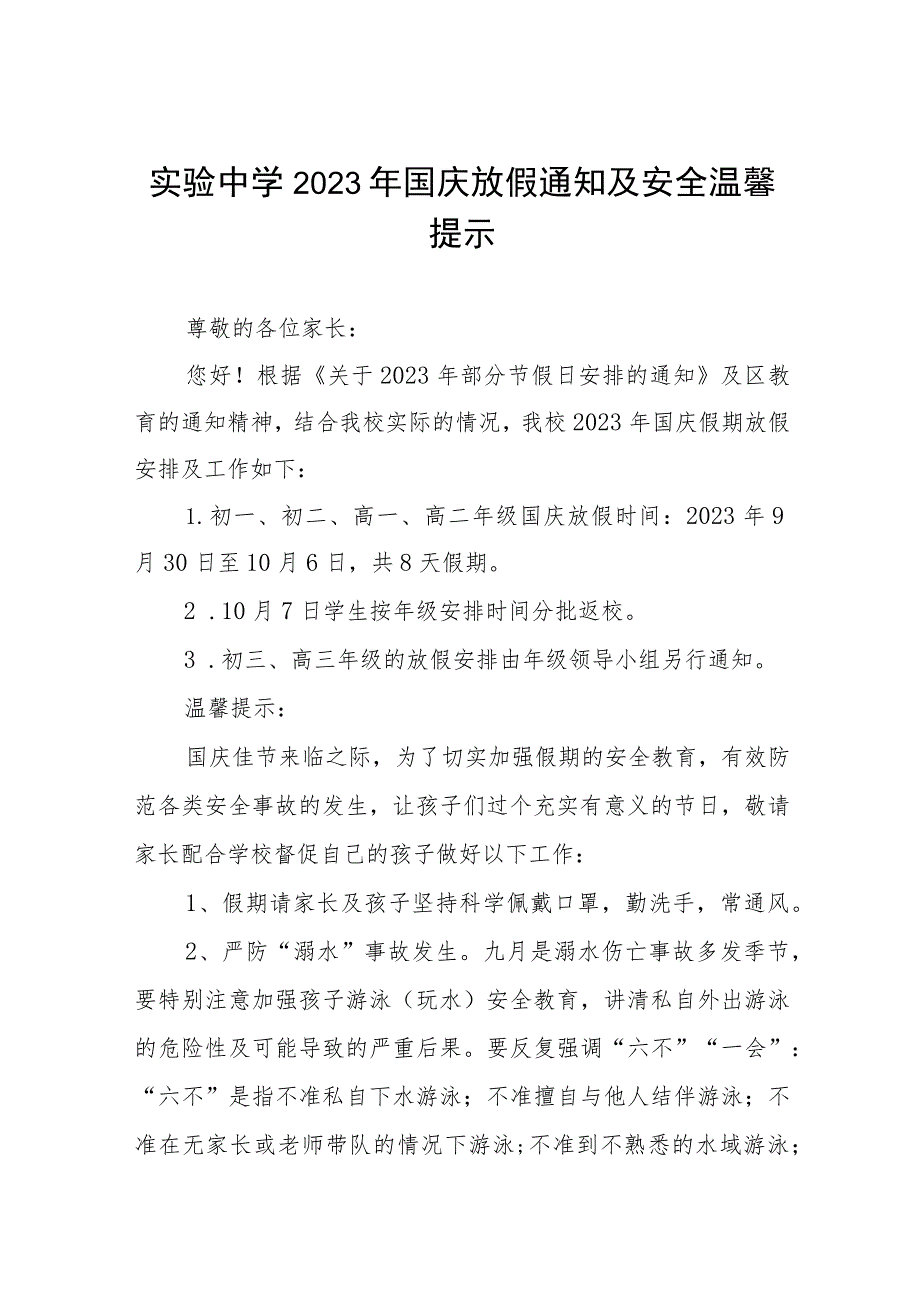 镇中心学校2023年国庆假期安排及温馨提示五篇.docx_第1页