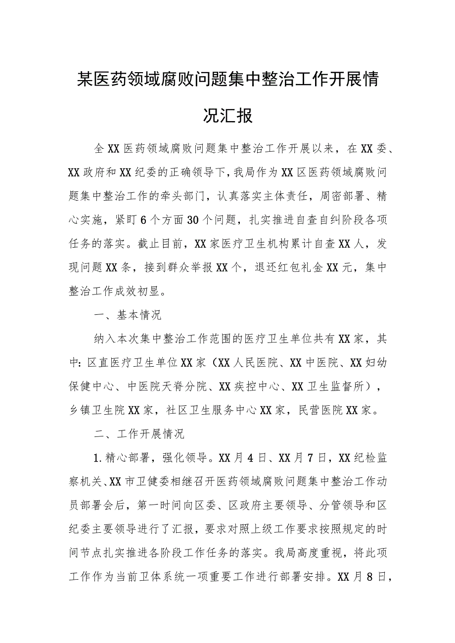 某医药领域腐败问题集中整治工作开展情况汇报.docx_第1页