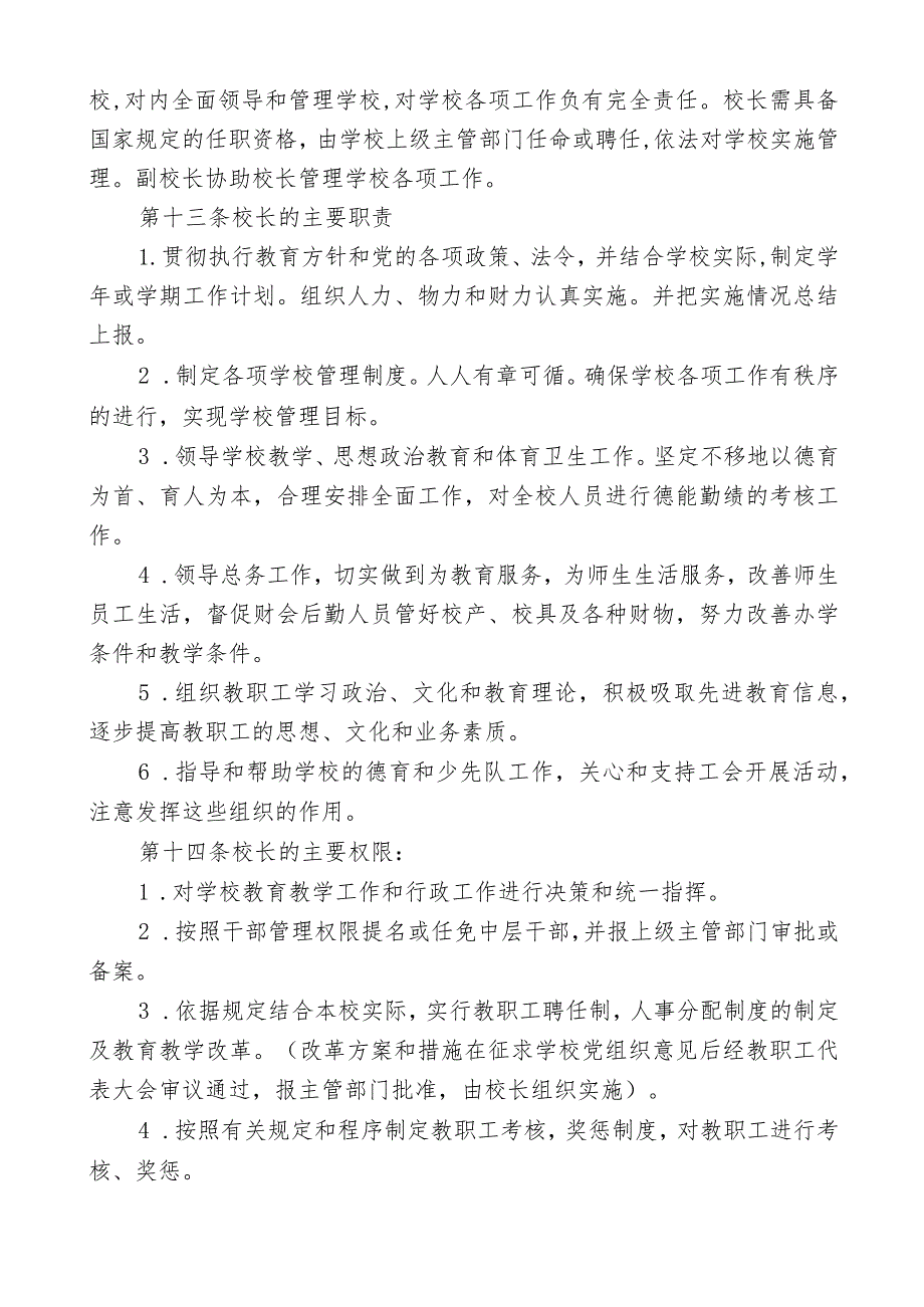 小学章程最新三篇范文.docx_第2页