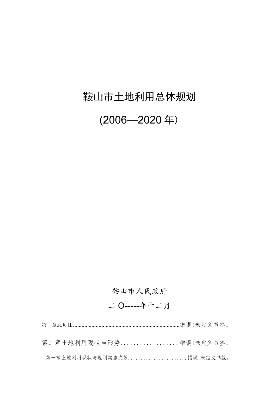 鞍山市土地利用总体规划2006—2020年.docx_第1页