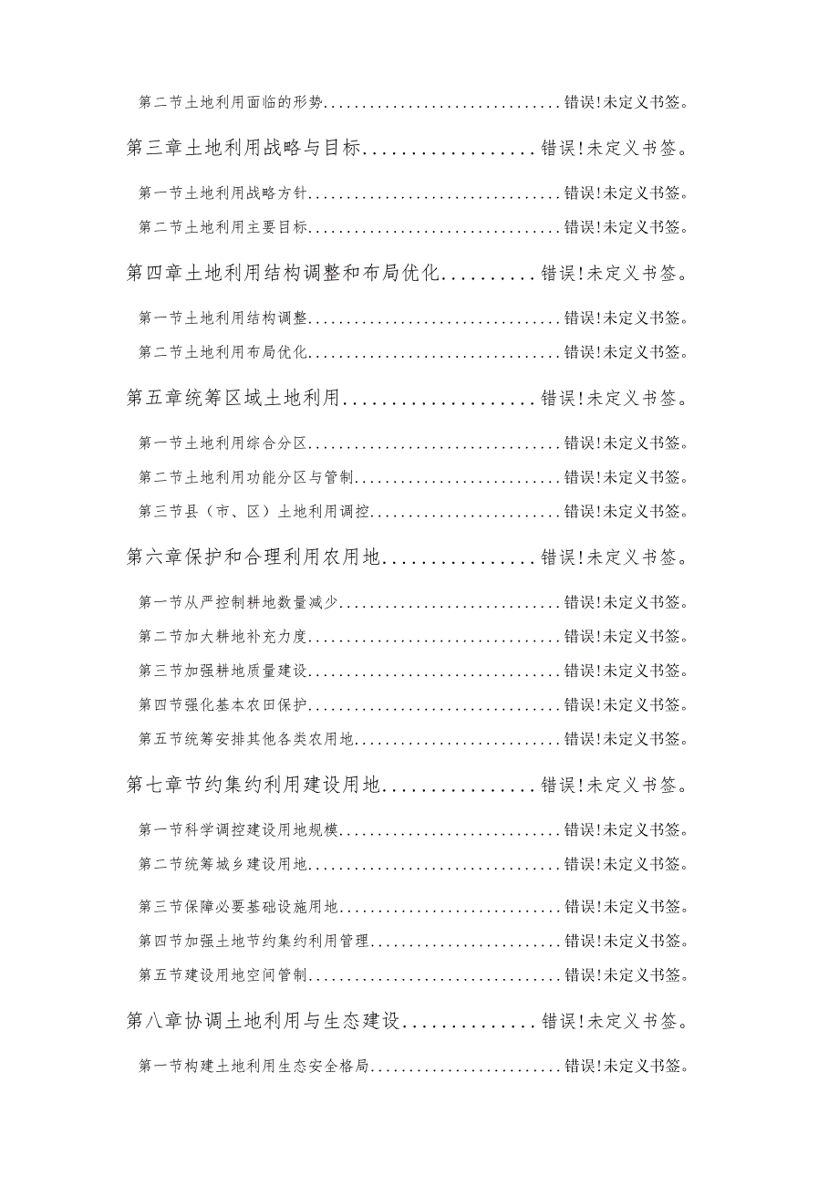 鞍山市土地利用总体规划2006—2020年.docx_第2页