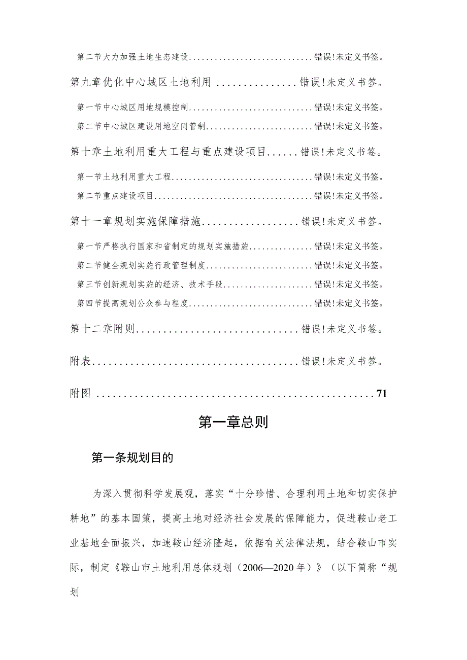 鞍山市土地利用总体规划2006—2020年.docx_第3页