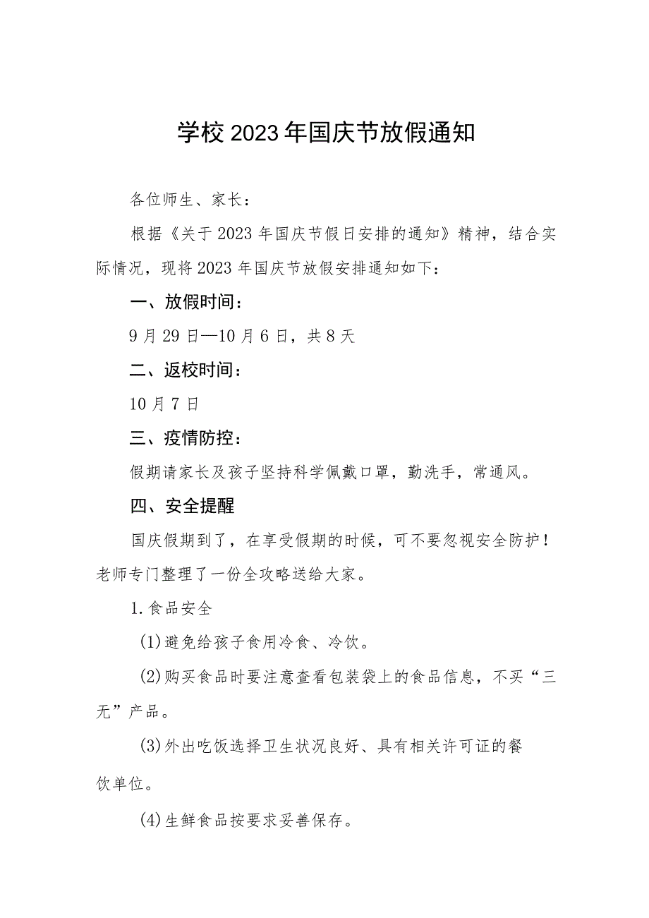 市实验中学2023年国庆节放假通知暨安全告家长书五篇.docx_第1页