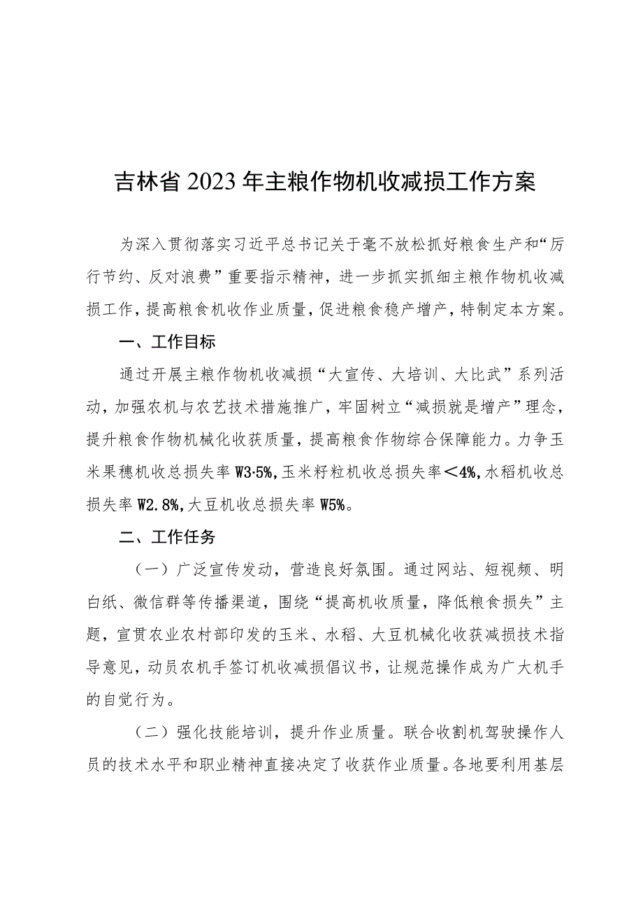 《吉林省2023年主粮作物机收减损工作方案》.docx_第1页