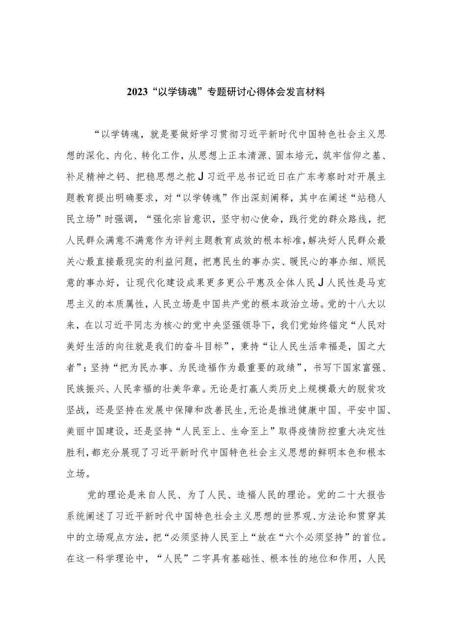 2023“以学铸魂”专题研讨心得体会发言材料（共八篇）汇编.docx_第1页