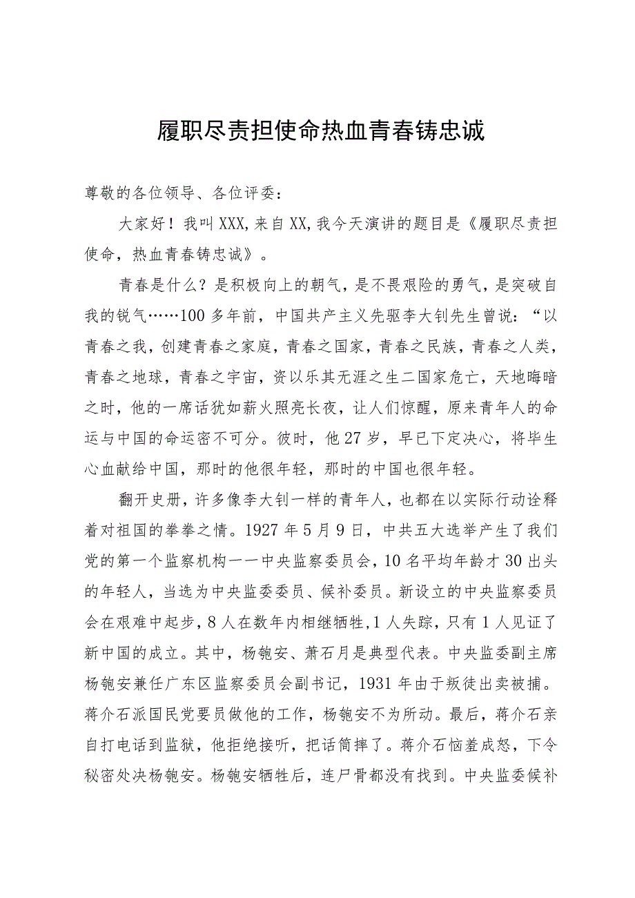 纪检监察干部演讲稿.docx_第1页