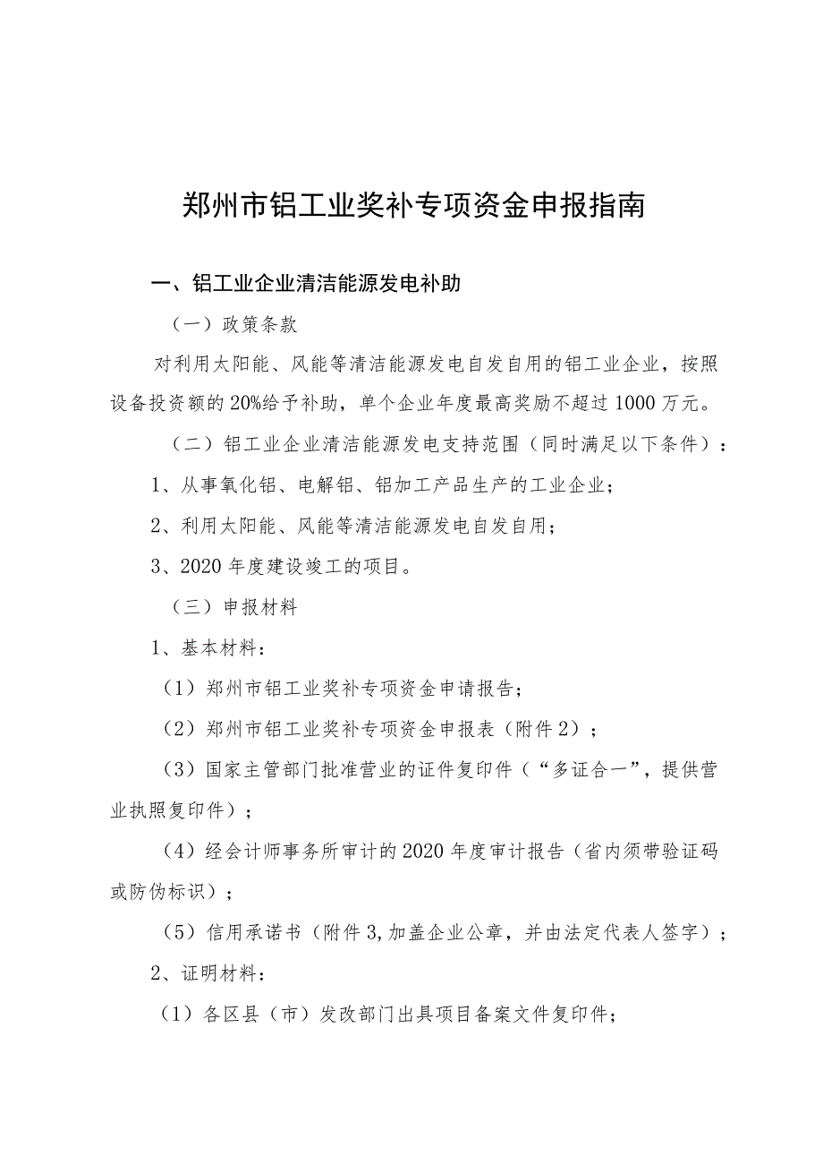 郑州市铝工业奖补专项资金申报指南.docx_第1页