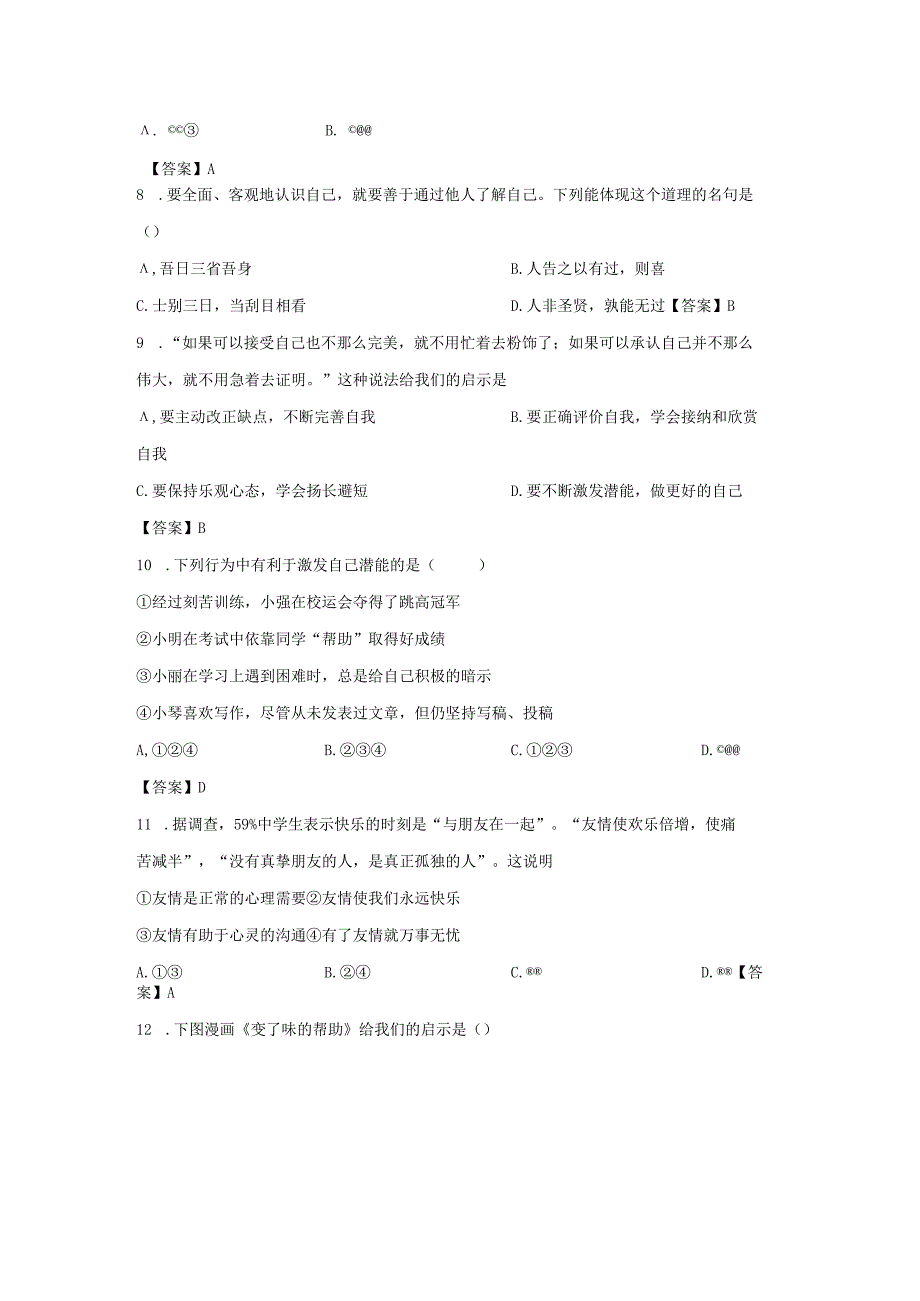 2020-2021学年广东深圳福田区七年级上册期末道德与法治试卷及答案.docx_第3页