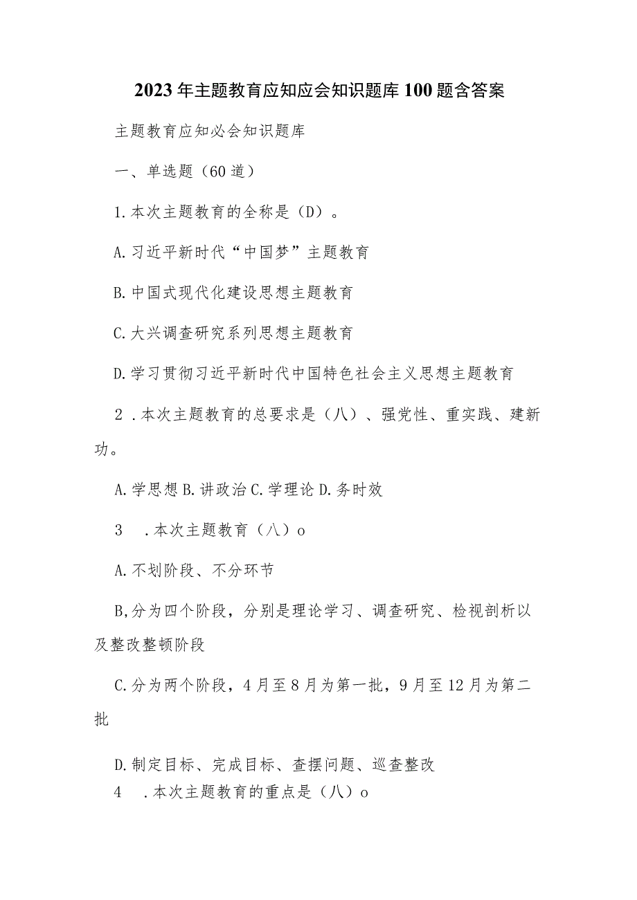 2023年主题教育应知应会知识题库100题含答案.docx_第1页