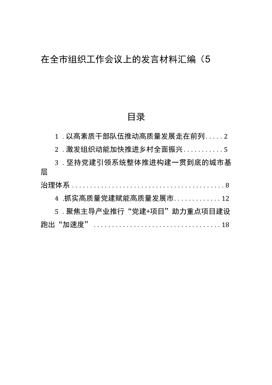 在全市组织工作会议上的发言材料汇编（5篇）.docx_第1页