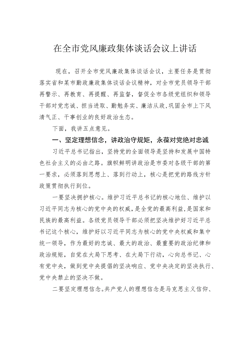 在全市党风廉政集体谈话会议上讲话.docx_第1页