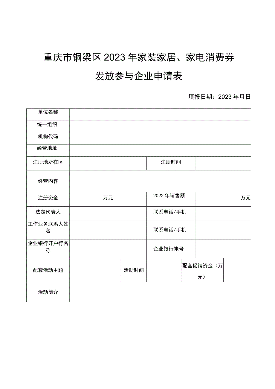 重庆市铜梁区2023年家装家居、家电消费券发放参与企业申请表.docx_第1页