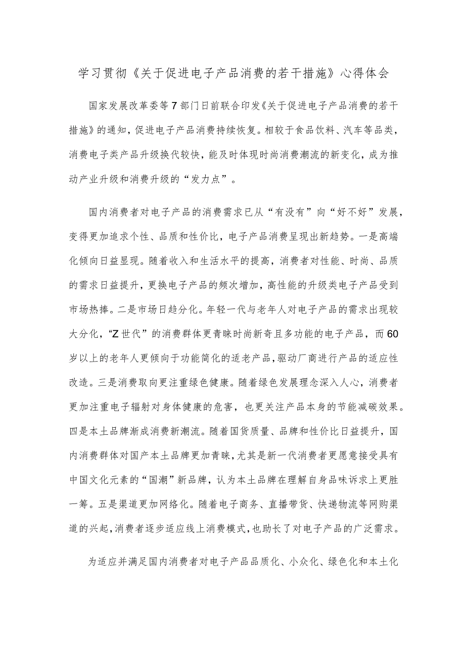 学习贯彻《关于促进电子产品消费的若干措施》心得体会.docx_第1页